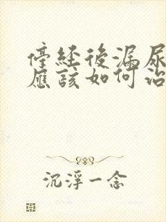 停经后漏尿女性应该如何治疗