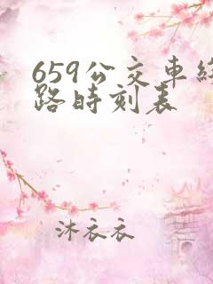 659公交车线路时刻表