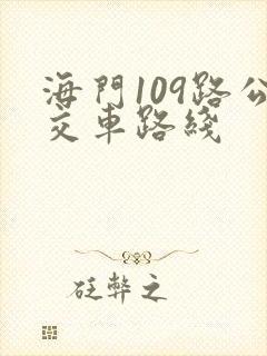 海门109路公交车路线