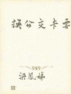 换公交卡要钱吗
