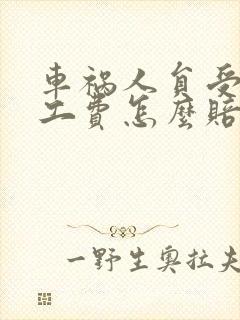 车祸人员受伤误工费怎么赔