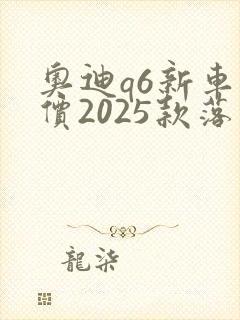 奥迪q6新车报价2025款落地价格