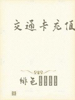 交通卡充值优惠