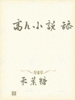 高h小说 舔