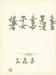 娘子竟是未来暴君女帝漫画第二季
