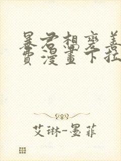 暴君想变善良免费漫画下拉式