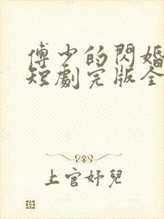 傅少的闪婚甜妻短剧完版全集