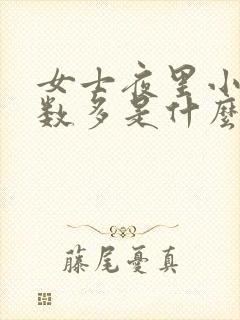 女士夜里小便次数多是什么原因