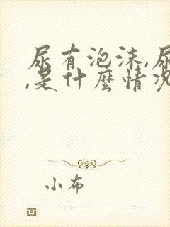 尿有泡沫,尿黄,是什么情况