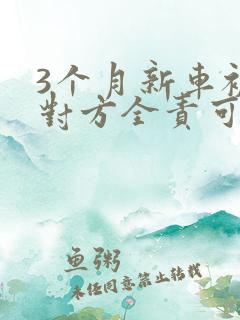 3个月新车被撞对方全责可申请折旧费吗?