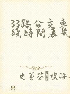 33路公交车路线时间表几分钟一趟