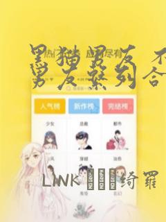 黑猫男友 不悦男友系列合集