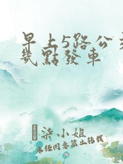 早上5路公交车几点发车