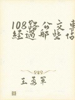 108路公交车经过哪些站
