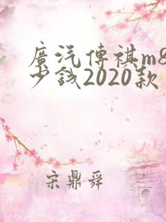 广汽传祺m8多少钱2020款
