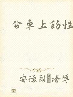 公车上的性事 公车上的性事