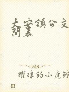 大安镇公交车时间表