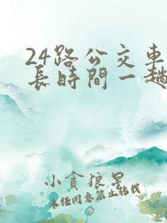 24路公交车多长时间一趟