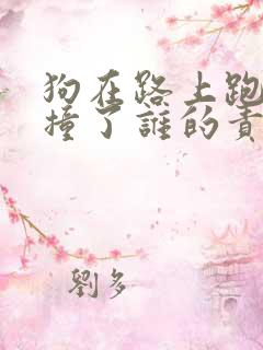 狗在路上跑被车撞了谁的责任