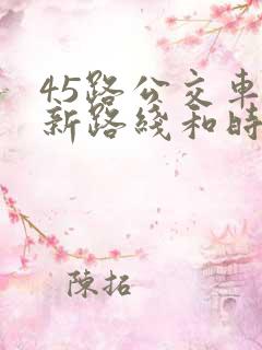 45路公交车最新路线和时间