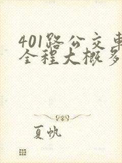 401路公交车全程大概多长时间