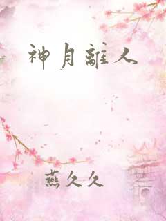 神月离人