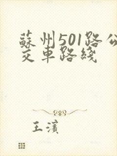 苏州501路公交车路线