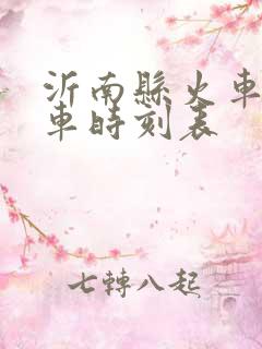 沂南县火车站列车时刻表
