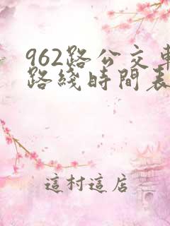 962路公交车路线时间表