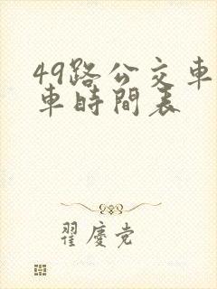 49路公交车发车时间表