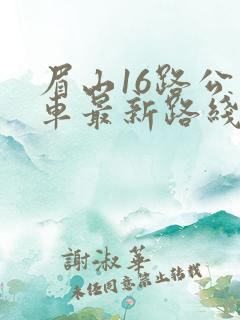 眉山16路公交车最新路线