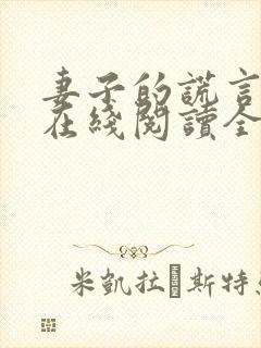 妻子的谎言小说在线阅读全文 妻子的谎言小说在线阅读全文