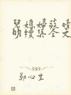 儿媳妇苏晴杨大明续集全文免费阅读小说