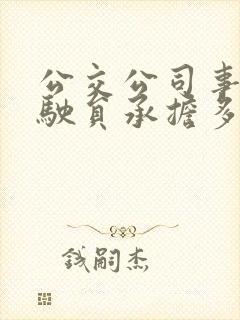 公交公司事故驾驶员承担多少