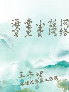 海棠小说网无弹窗免费网络小说阅读网下4千