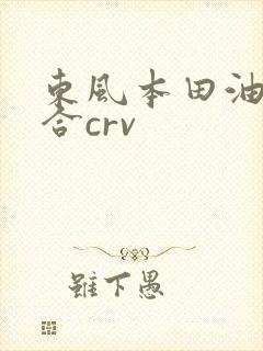 东风本田油电混合crv