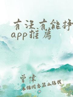 有没有能挣钱的app推荐
