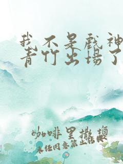 我不是戏神里沈青竹出场了吗