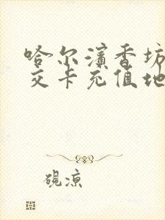 哈尔滨香坊区公交卡充值地点