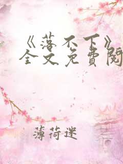 《落不下》小说全文免费阅读