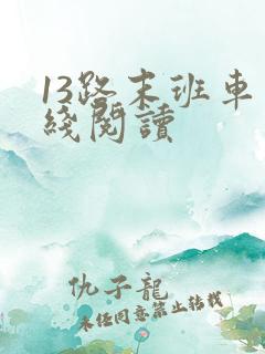 13路末班车在线阅读