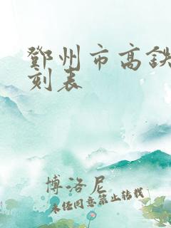 邓州市高铁站时刻表 邓州市高铁站时刻表