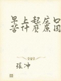 早上起床口干口苦什么原因 怎么解决