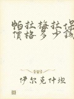 帕拉梅拉保时捷价格多少钱落地