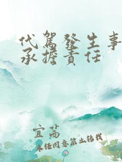 代驾发生事故谁承担责任