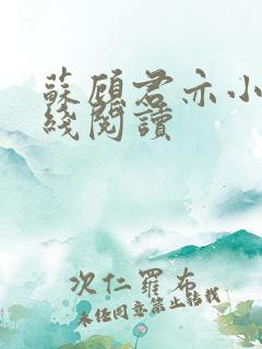 苏顾君亦小说在线阅读
