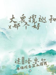 大众揽巡和途昂x哪个好 大众揽巡和途昂x哪个好