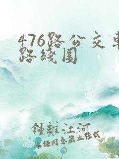 476路公交车路线图