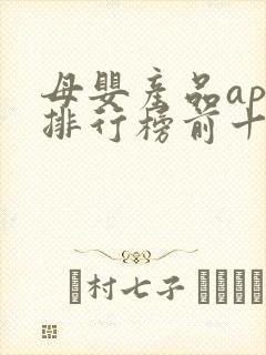 母婴产品app排行榜前十名 母婴产品app排行榜前十名