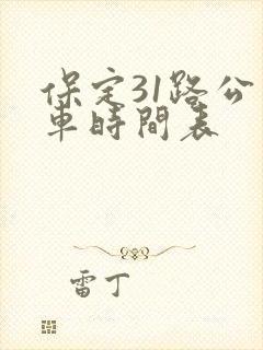 保定31路公交车时间表